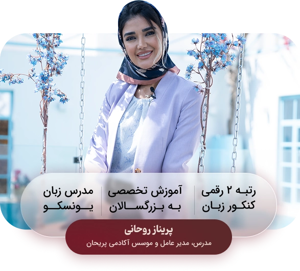 پریناز روحانی
