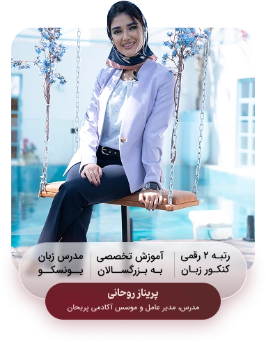 پریناز روحانی